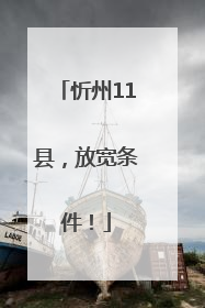 忻州11县，放宽条件！