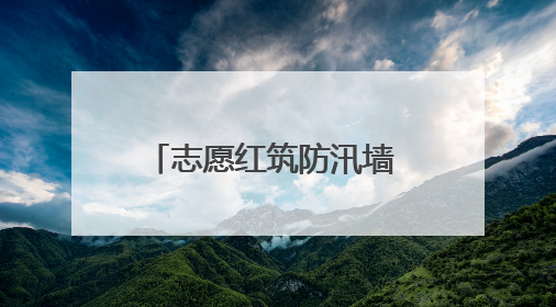 志愿红筑防汛墙 保畅通暖司乘心