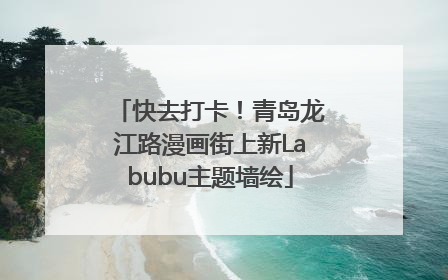 快去打卡！青岛龙江路漫画街上新Labubu主题墙绘