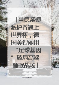 当德系硬派护脊遇上世界杯，德国美得丽用“足球基因”破局高端睡眠战场
