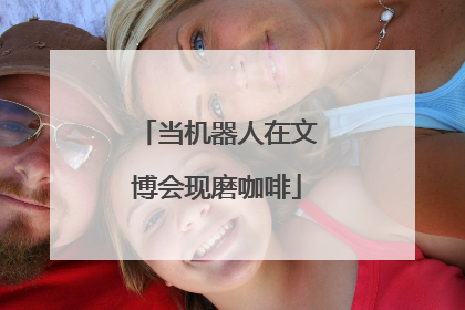 当机器人在文博会现磨咖啡