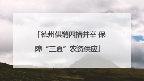 德州供销四措并举 保障“三夏”农资供应