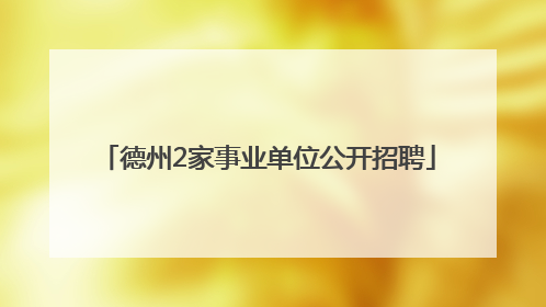 德州2家事业单位公开招聘