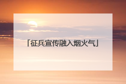 征兵宣传融入烟火气