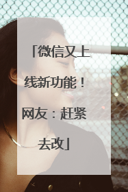 微信又上线新功能！网友：赶紧去改
