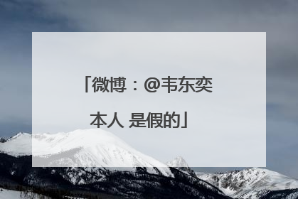 微博：@韦东奕本人 是假的