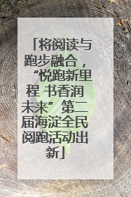 将阅读与跑步融合，“悦跑新里程 书香润未来”第二届海淀全民阅跑活动出新