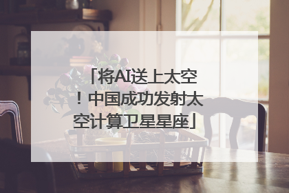 将AI送上太空！中国成功发射太空计算卫星星座