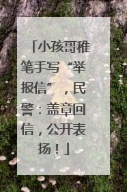 小孩哥稚笔手写“举报信”，民警：盖章回信，公开表扬！