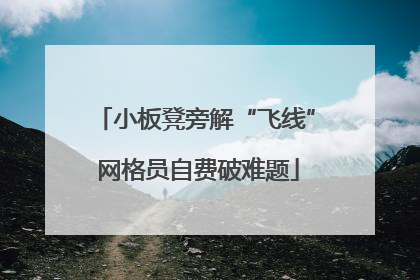 小板凳旁解“飞线” 网格员自费破难题