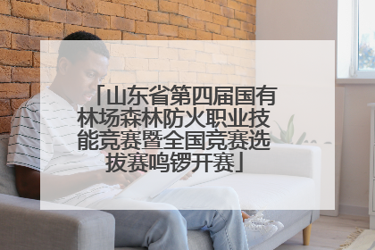 山东省第四届国有林场森林防火职业技能竞赛暨全国竞赛选拔赛鸣锣开赛