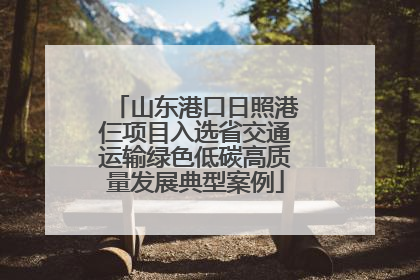 山东港口日照港仨项目入选省交通运输绿色低碳高质量发展典型案例