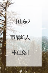 山东2市最新人事任免