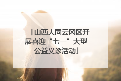 山西大同云冈区开展喜迎“七一”大型公益义诊活动