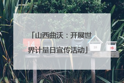 山西曲沃：开展世界计量日宣传活动