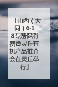 山西（大同）6·18专题促消费暨灵丘有机产品推介会在灵丘举行