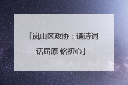 岚山区政协：诵诗词 话屈原 铭初心