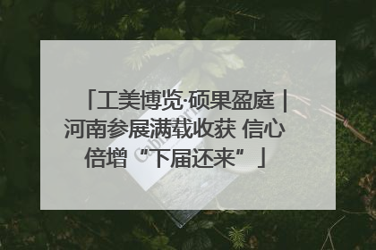 工美博览·硕果盈庭｜河南参展满载收获 信心倍增“下届还来”