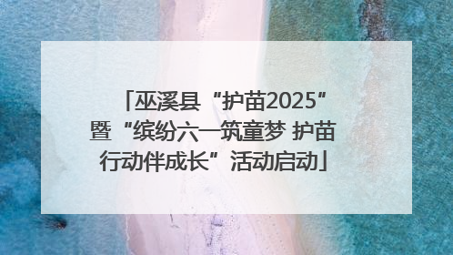 巫溪县“护苗2025”暨“缤纷六一筑童梦 护苗行动伴成长”活动启动