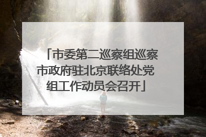 市委第二巡察组巡察市政府驻北京联络处党组工作动员会召开