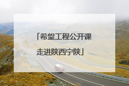 希望工程公开课走进陕西宁陕