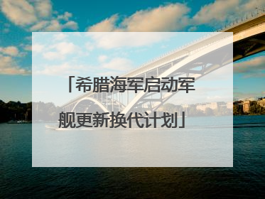 希腊海军启动军舰更新换代计划