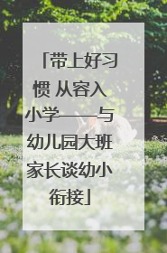 带上好习惯 从容入小学——与幼儿园大班家长谈幼小衔接