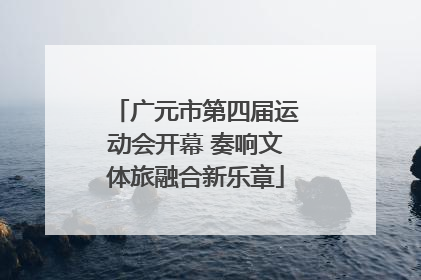 广元市第四届运动会开幕 奏响文体旅融合新乐章