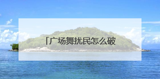 广场舞扰民怎么破？北京这个街道用上高科技“神器”