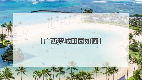 广西罗城田园如画