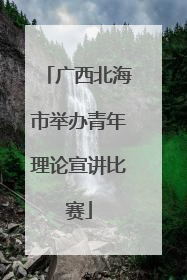 广西北海市举办青年理论宣讲比赛