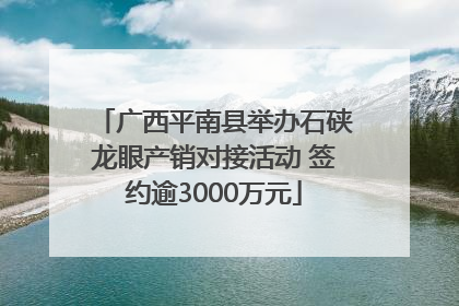 广西平南县举办石硖龙眼产销对接活动 签约逾3000万元