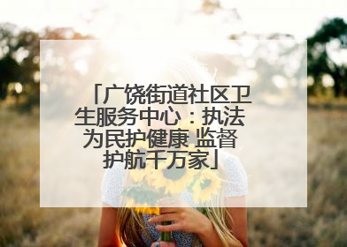 广饶街道社区卫生服务中心：执法为民护健康 监督护航千万家