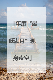 年度“最低满月”现身夜空