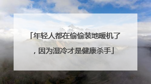 年轻人都在偷偷装地暖机了，因为湿冷才是健康杀手