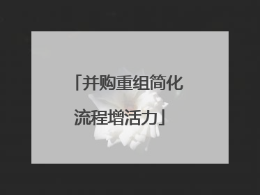并购重组简化流程增活力
