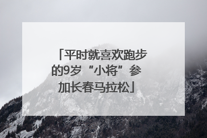 平时就喜欢跑步的9岁“小将”参加长春马拉松