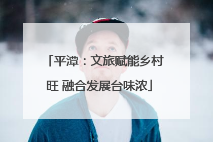 平潭：文旅赋能乡村旺 融合发展台味浓