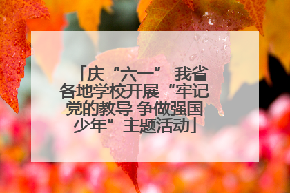 庆“六一” 我省各地学校开展“牢记党的教导 争做强国少年”主题活动