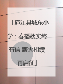 庐江县城东小学：春播秋实终有信 薪火相续再启征
