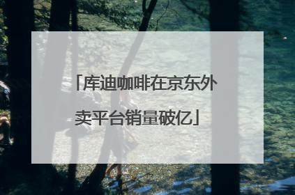 库迪咖啡在京东外卖平台销量破亿