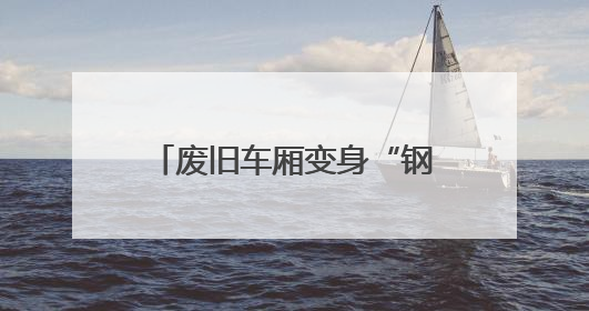 废旧车厢变身“钢铁骏马”——屯兰矿井下运输革新记