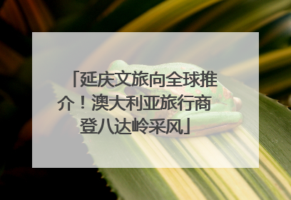 延庆文旅向全球推介！澳大利亚旅行商登八达岭采风
