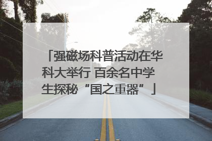 强磁场科普活动在华科大举行 百余名中学生探秘“国之重器”