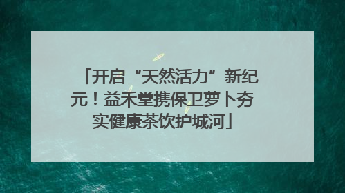 开启“天然活力”新纪元！益禾堂携保卫萝卜夯实健康茶饮护城河