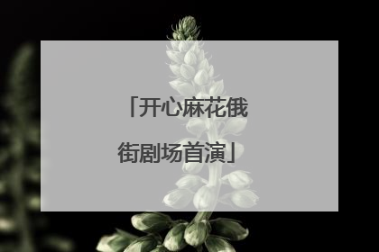 开心麻花俄街剧场首演