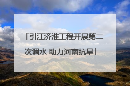 引江济淮工程开展第二次调水 助力河南抗旱