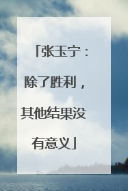 张玉宁：除了胜利，其他结果没有意义
