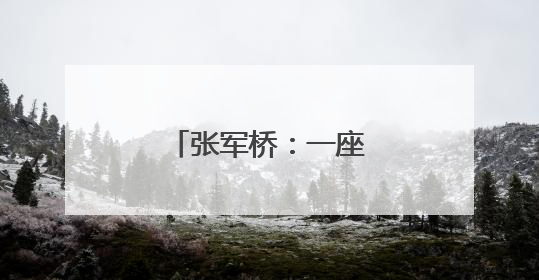 张军桥：一座闪耀“大爱潍坊”的生命灯塔