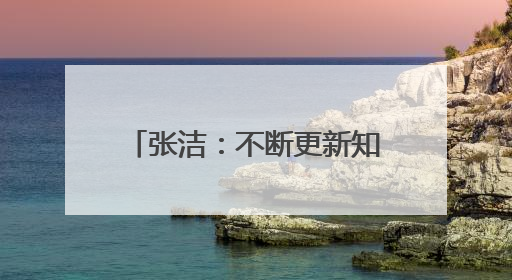 张洁：不断更新知识库才能扛起环保人的责任与担当